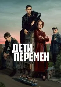 Дети перемен (сериал 2024) 2 сезон 5 серия смотреть онлайн бесплатно Лордфильм