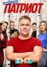 Патриот (сериал 2020) смотреть онлайн бесплатно Лордфильм
