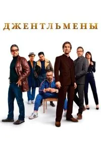 Джентльмены (фильм 2019) смотреть онлайн бесплатно Лордфильм
