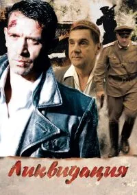Ликвидация (сериал 2007) смотреть онлайн бесплатно Лордфильм