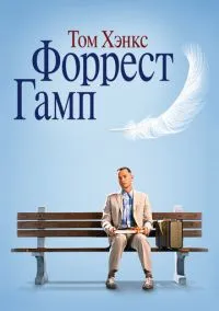 Форрест Гамп (фильм 1994) смотреть онлайн бесплатно Лордфильм