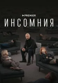 Инсомния (сериал 2021) смотреть онлайн бесплатно Лордфильм