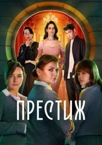 Престиж (сериал 2024) смотреть онлайн бесплатно Лордфильм