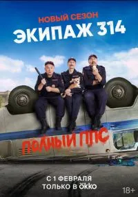 Экипаж 314 (сериал 2021) смотреть онлайн бесплатно Лордфильм
