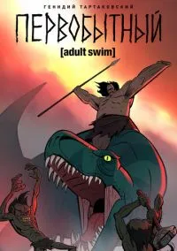 Первобытный (мультсериал 2019) смотреть онлайн бесплатно Лордфильм