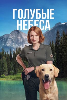 Голубые небеса (сериал 2026) 1-2 серия смотреть онлайн бесплатно Лордфильм