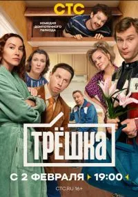 Трёшка (сериал 2026) 1-16 серия смотреть онлайн бесплатно Лордфильм